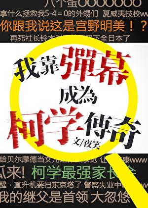 我靠弹幕成为柯学传奇TXT百度