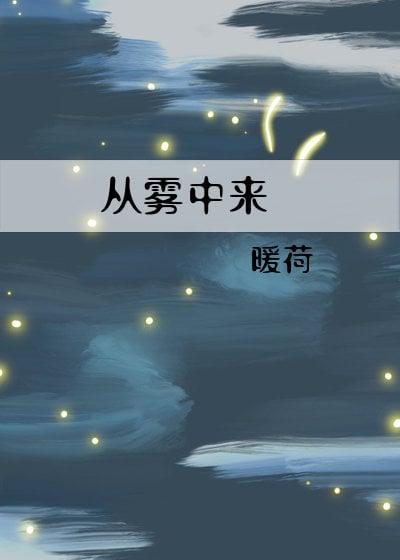 从雾中来暖荷