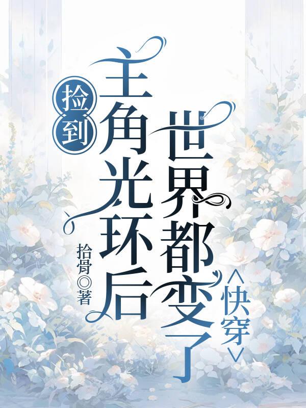 捡到主角光环后世界都变了快穿拾骨