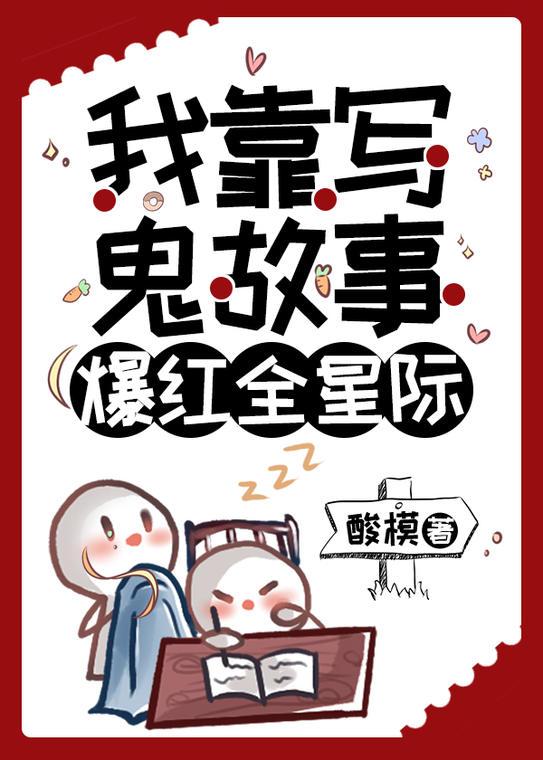 我靠写鬼故事爆红全星际百度