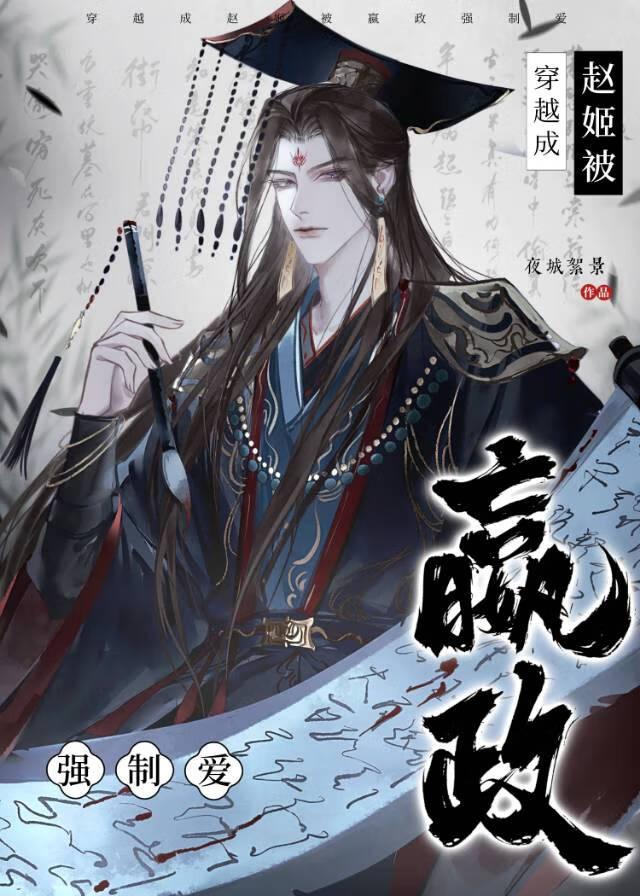 穿越成为嬴政的