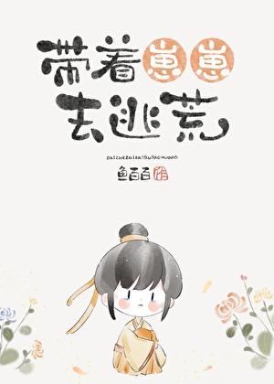 带崽跑了穿书