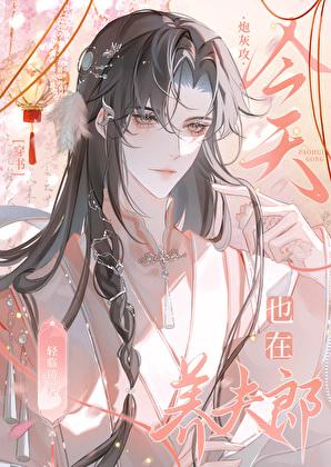 炮灰攻今天也在养夫郎[穿书
