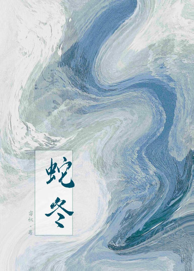 蛇冬天去哪里了