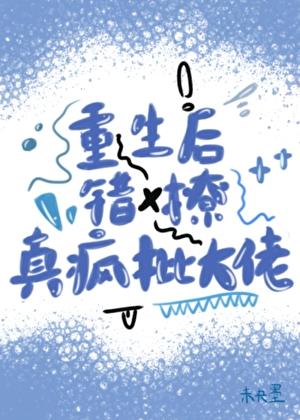重生后的错落人生
