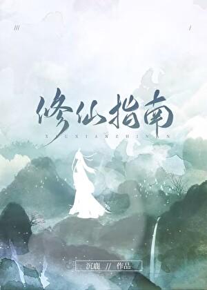 锦鲤女配修仙指南