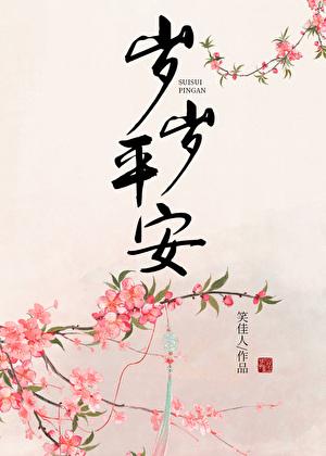 岁岁平安在线观看