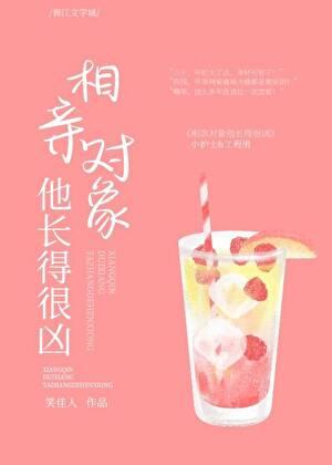 相亲对象他长得很凶类似