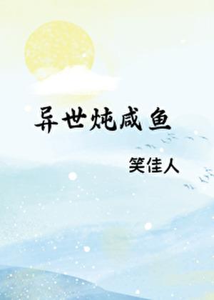 异世炖咸鱼笑佳人免费阅读