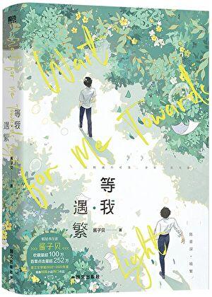 放学等我by酱子贝