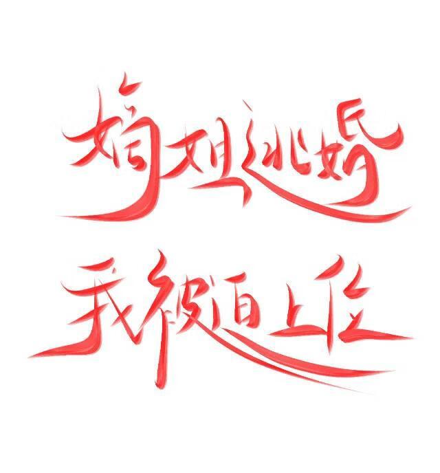 嫁给自己姐夫