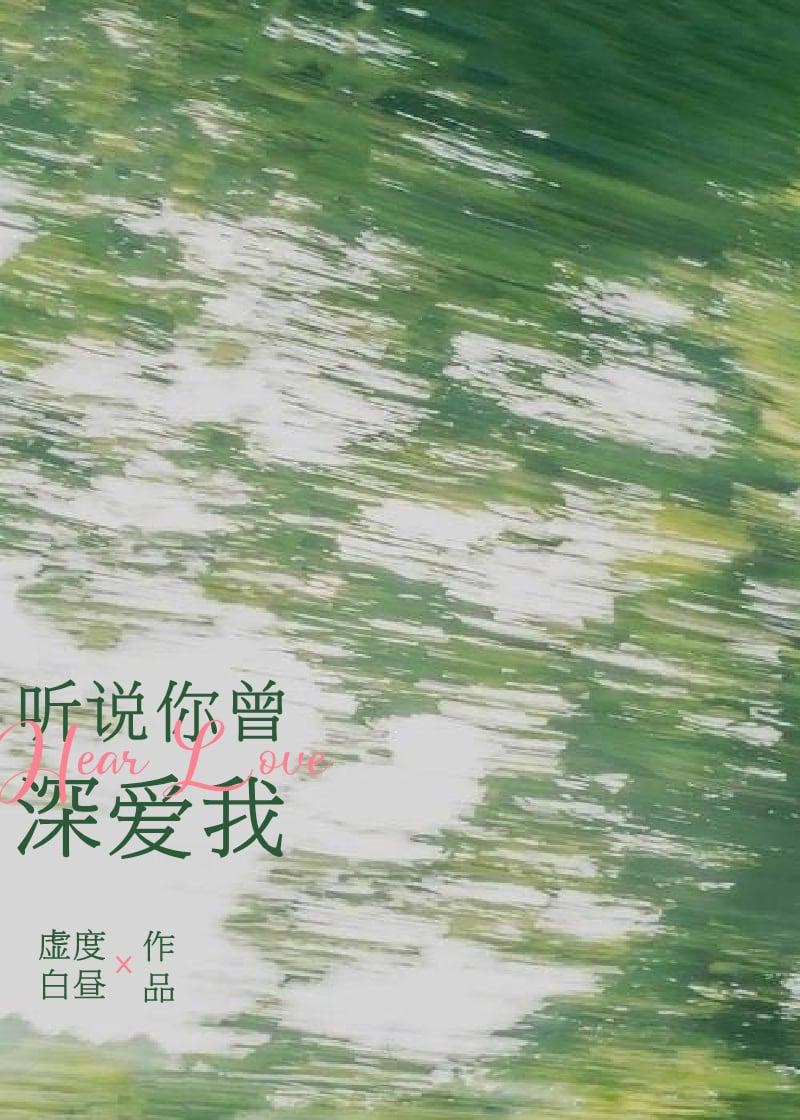 听说你曾深爱我免费阅读