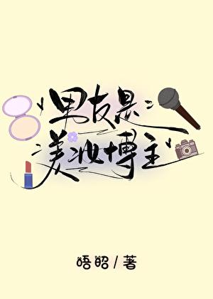 男友是美妆博主全本免费