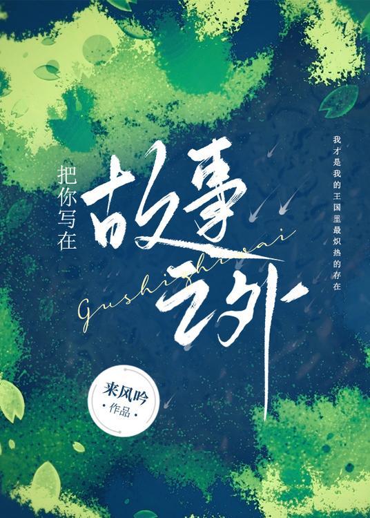 把故事写进歌词里
