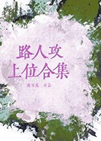路人攻上位合集全文免费阅读