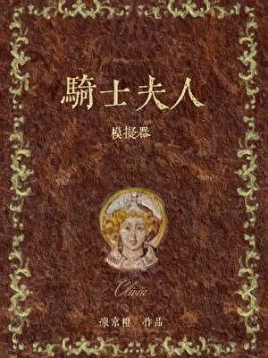 骑士夫人模拟器凯撒日记