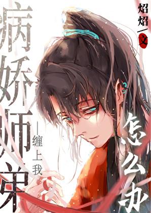病娇师弟求放过 穿书