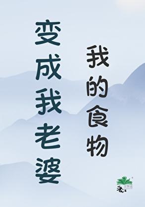 我的食物变成我老婆全文免费阅读