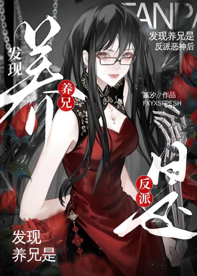 发现养兄是反派恶神后全文免费在线阅读
