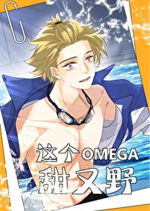 这个Omega甜又野宝书网