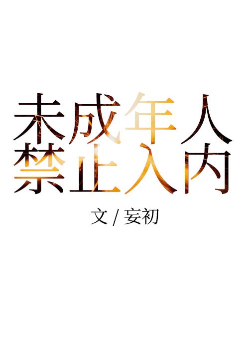 “未成年禁止入内”