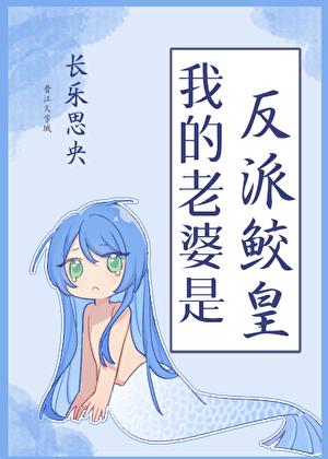 我的老婆是反派女主霸气