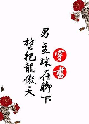 誓把龙傲天男主踩在脚下 百度