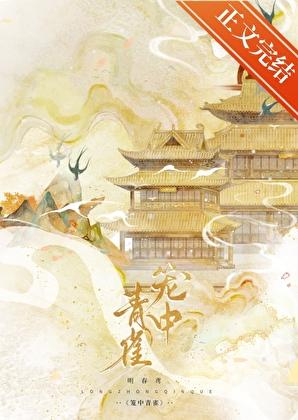 笼中青雀重生明春鸢