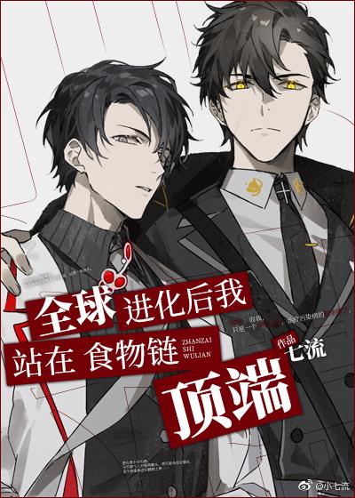 全球进化后我站在食物链顶端双洁吗
