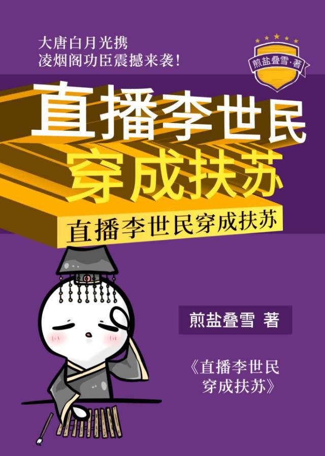 直播李世民穿成扶苏作者煎盐叠雪