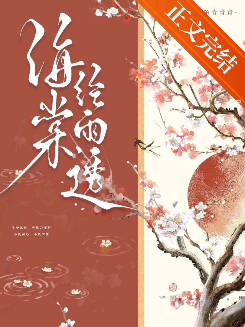 海棠经雨透by陌青青全文免费阅读