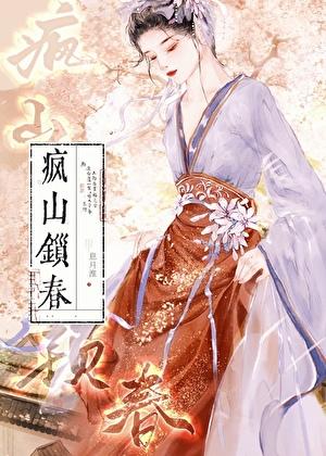 疯山锁春大结局解析