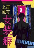 上司他有女装癖全文免费阅读