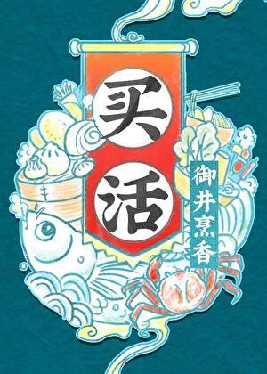 买活在线阅读