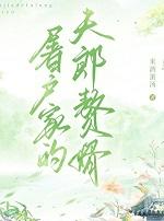 屠户家的夫郎赘婿番外by米酒蛋汤