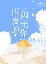 闪闪发光的你作文