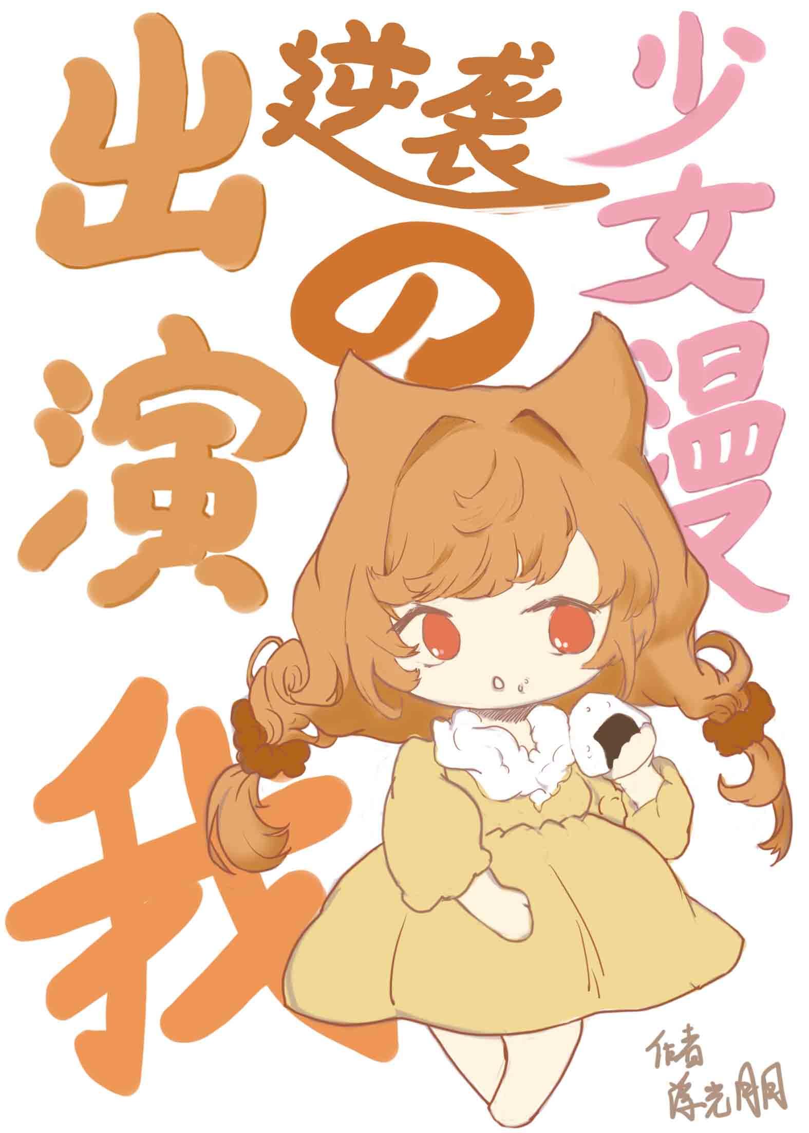 出演逆袭少女漫的我46