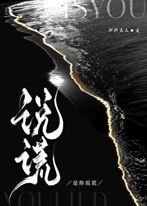 是你说谎  声声夫人