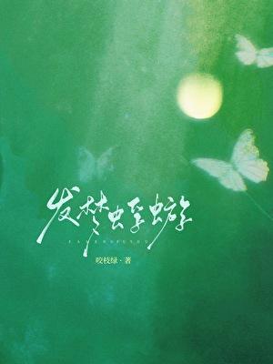 发梦蜉蝣讲什么
