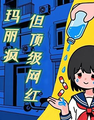 玛丽 娄