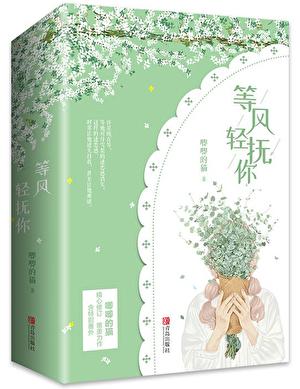 等风热吻你许星纯