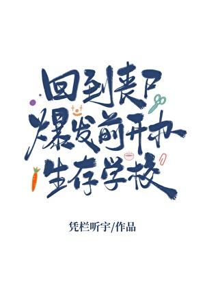回到丧尸爆发前开办生存学校 凭栏听宇 免费