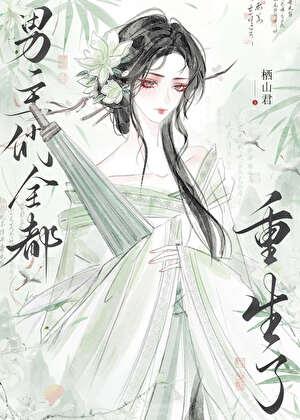 男主们全都重生了22