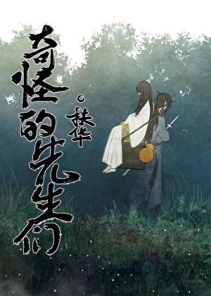 奇怪的先生们好看吗