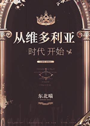 穿越到维多利亚时期的