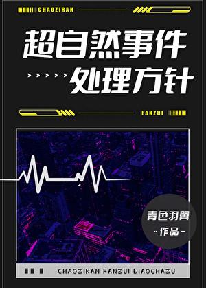 超自然事件处理方针百度