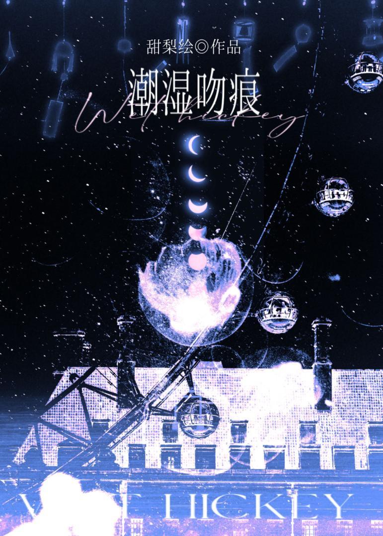潮湿吻痕 甜绘梨