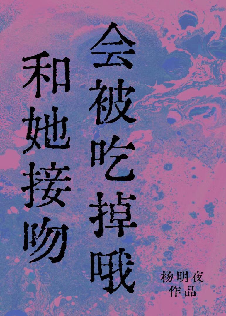 和她接吻会被吃掉哦无错
