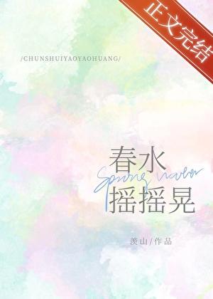 春水摇摇晃羡山好看吗
