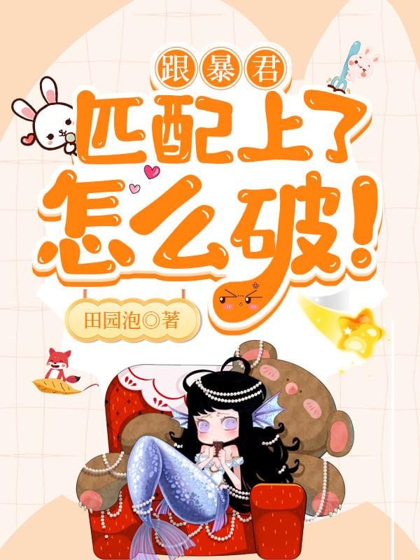 和暴君在一起